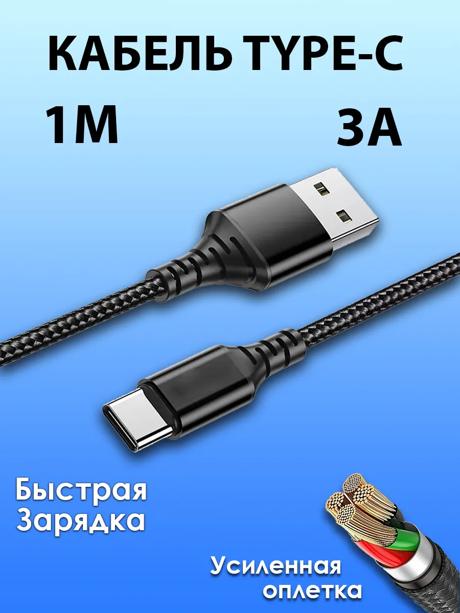 Кабель Type-c