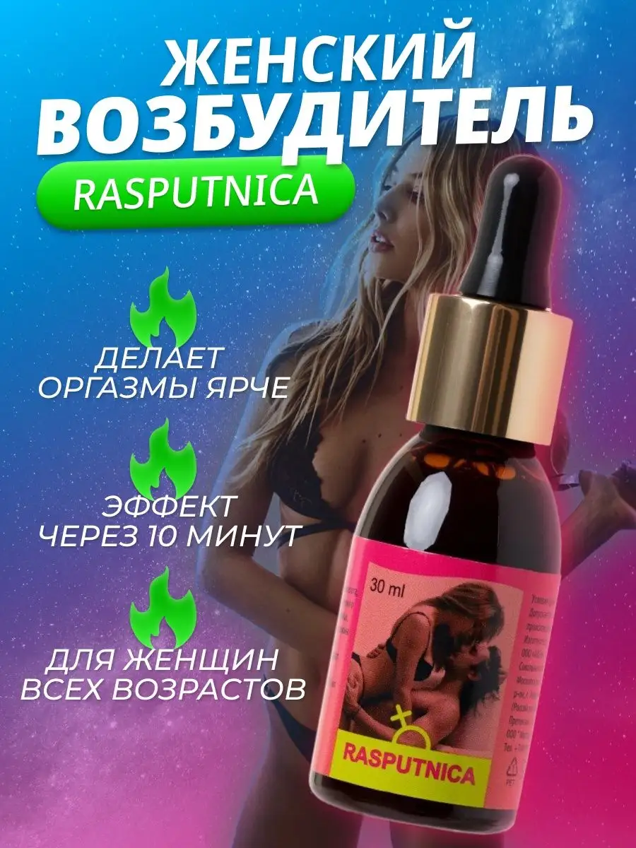 Rasputnica Возбуждающие капли виагра