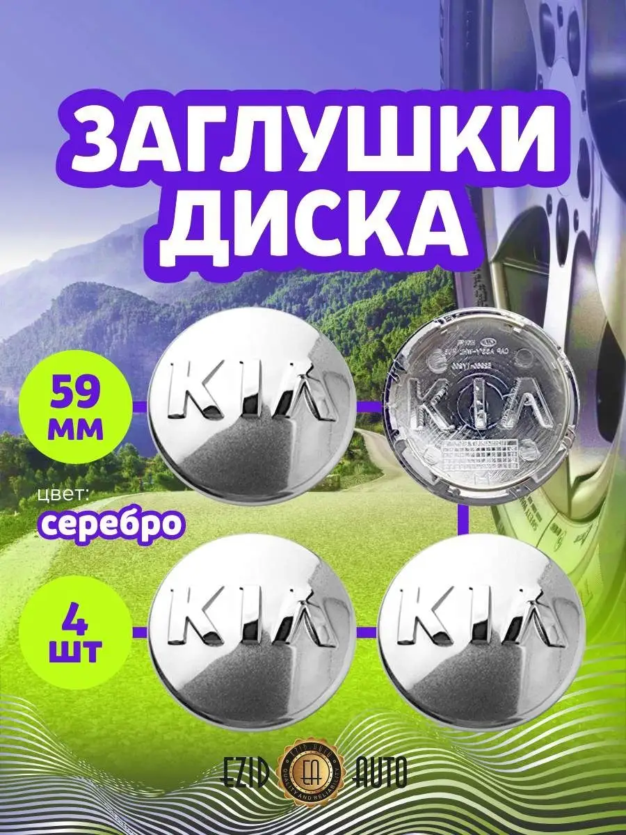 Колпачки заглушки на литые диски Киа 59 мм EZID-AUTO 164939619 купить за  915 ₽ в интернет-магазине Wildberries