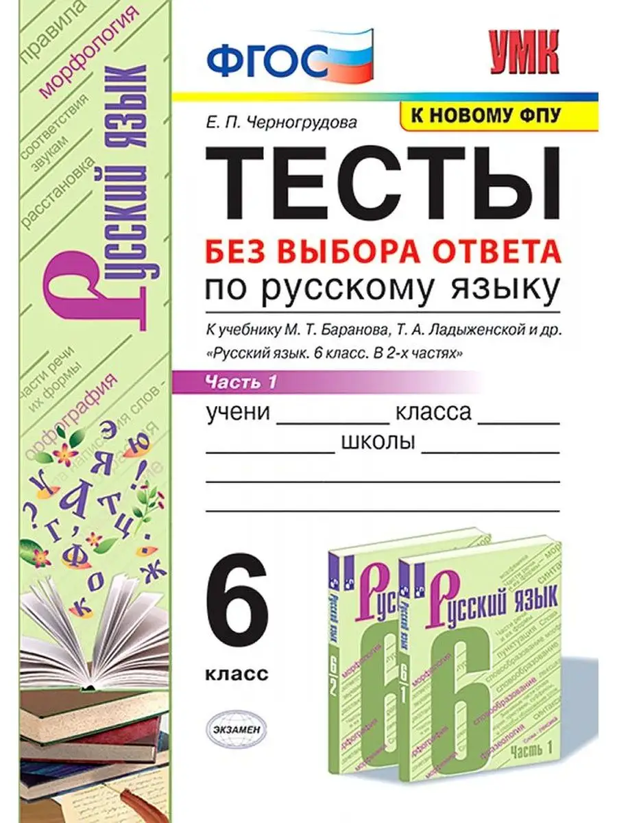 Тесты по Русскому Языку Без Выбора Ответа 6 кл Баранов Ч1 Экзамен 164939683  купить за 238 ₽ в интернет-магазине Wildberries