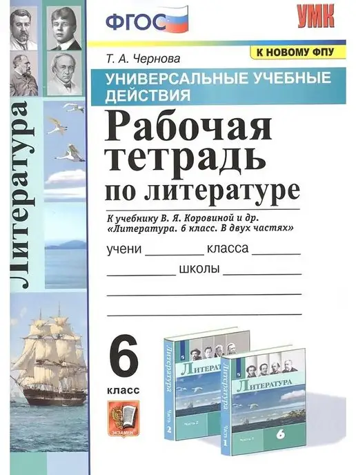 Литература. 6 класс. Учебник. В 2 частях. Часть 1