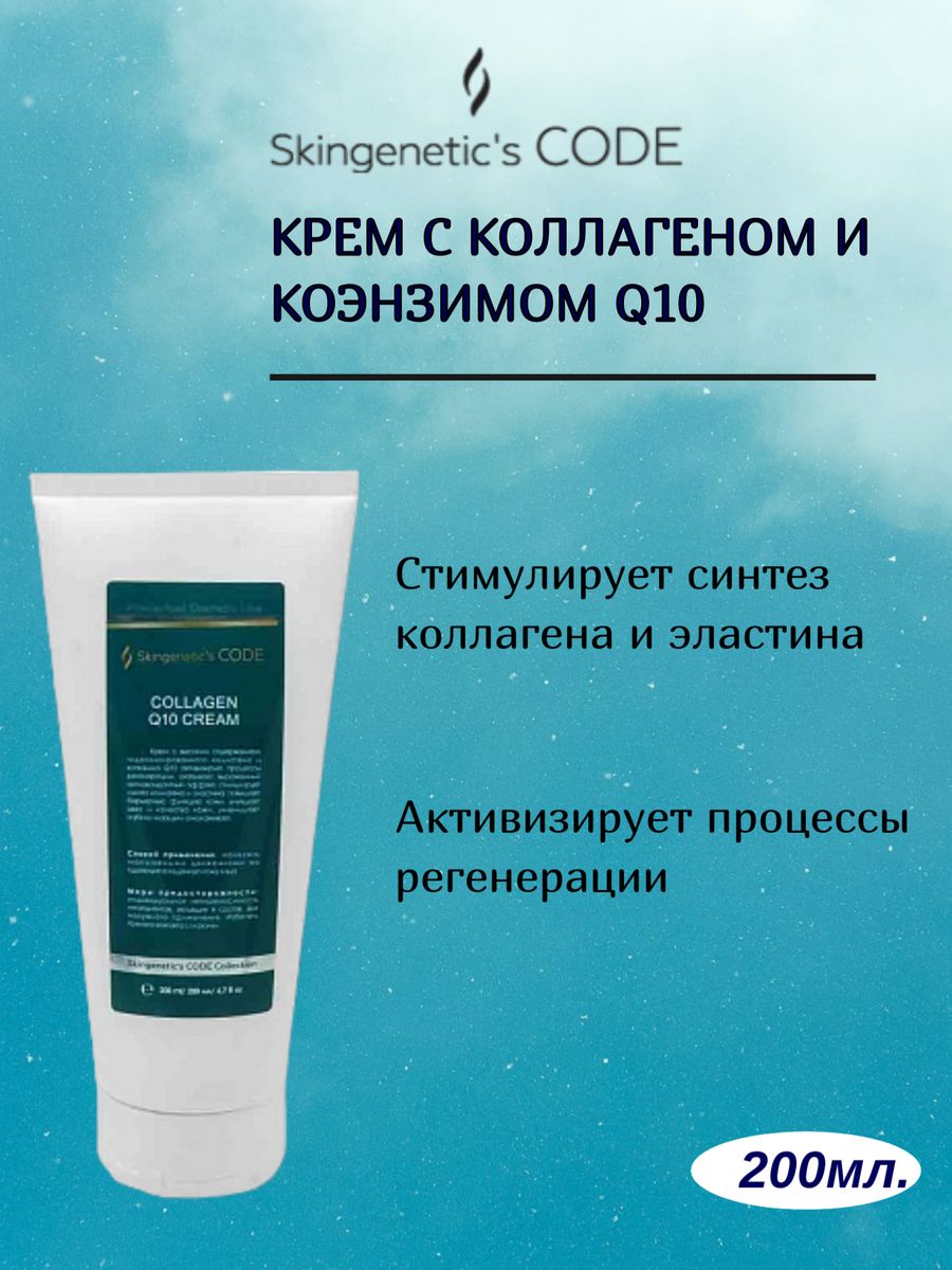 Skingenetic s code. Крем code skingenetic. Коллаген q10. Skingenetic code крем сколько мл в банке.