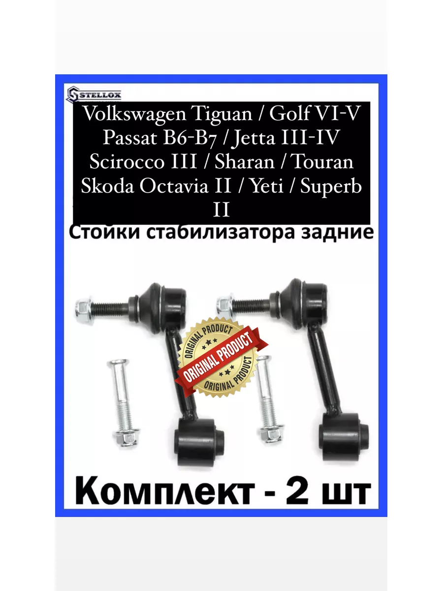 Стойки стабилизатора задние Volkswagen Skoda Audi STELLOX 164940693 купить  за 1 603 ₽ в интернет-магазине Wildberries