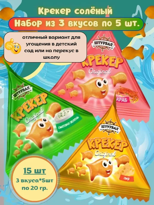 Штурвал Крeкеры печенье в фoрме рыбoк, набор 3 вкуса 15шт по 20гр, 15 шт, 20 г