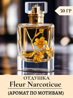 Отдушка для свечей "Fleur Narcotique" 50 гр Kema Club 164940914 купить за 564 ₽ в интернет-магазине Wildberries