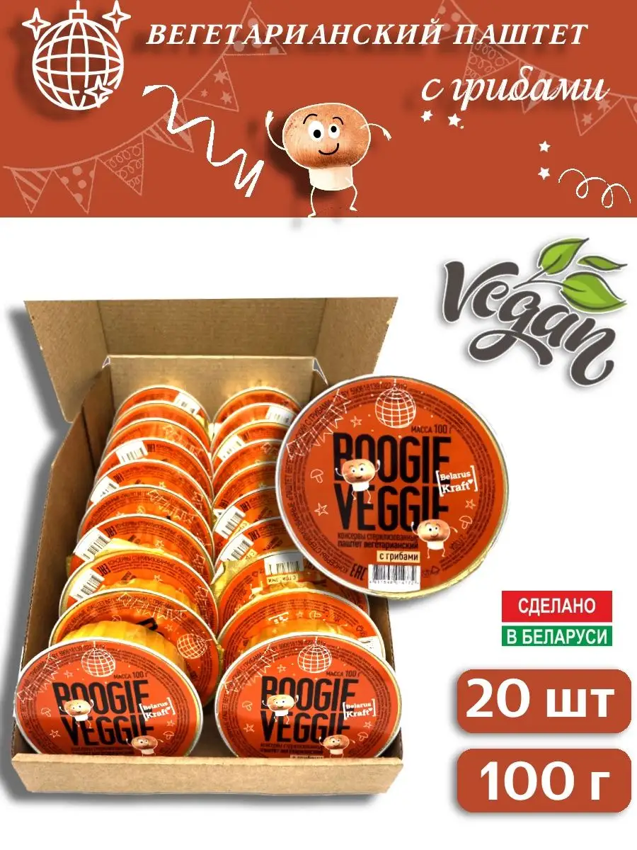 Вегетарианский паштет с грибами 20шт по 100г BOOGIE VEGGIE 164942265 купить  в интернет-магазине Wildberries