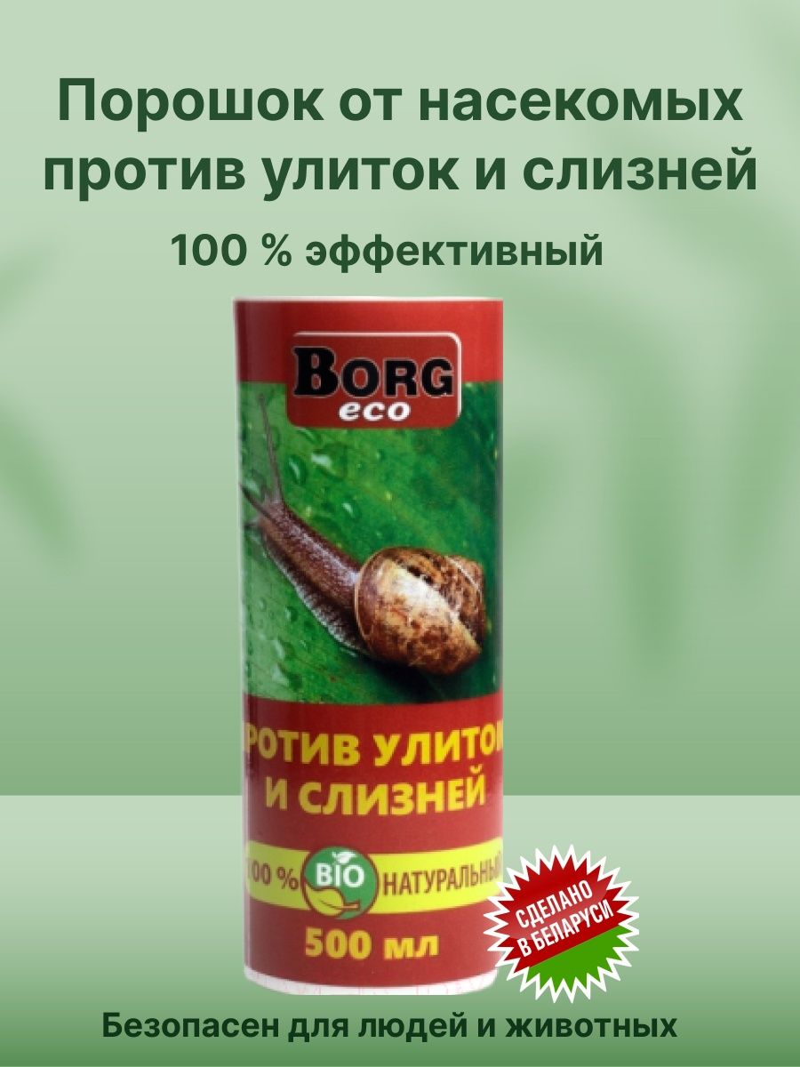 От слизней и улиток. Порошок от слизней и улиток. Диатомитовый порошок от слизней. Гроза-3 от слизней.