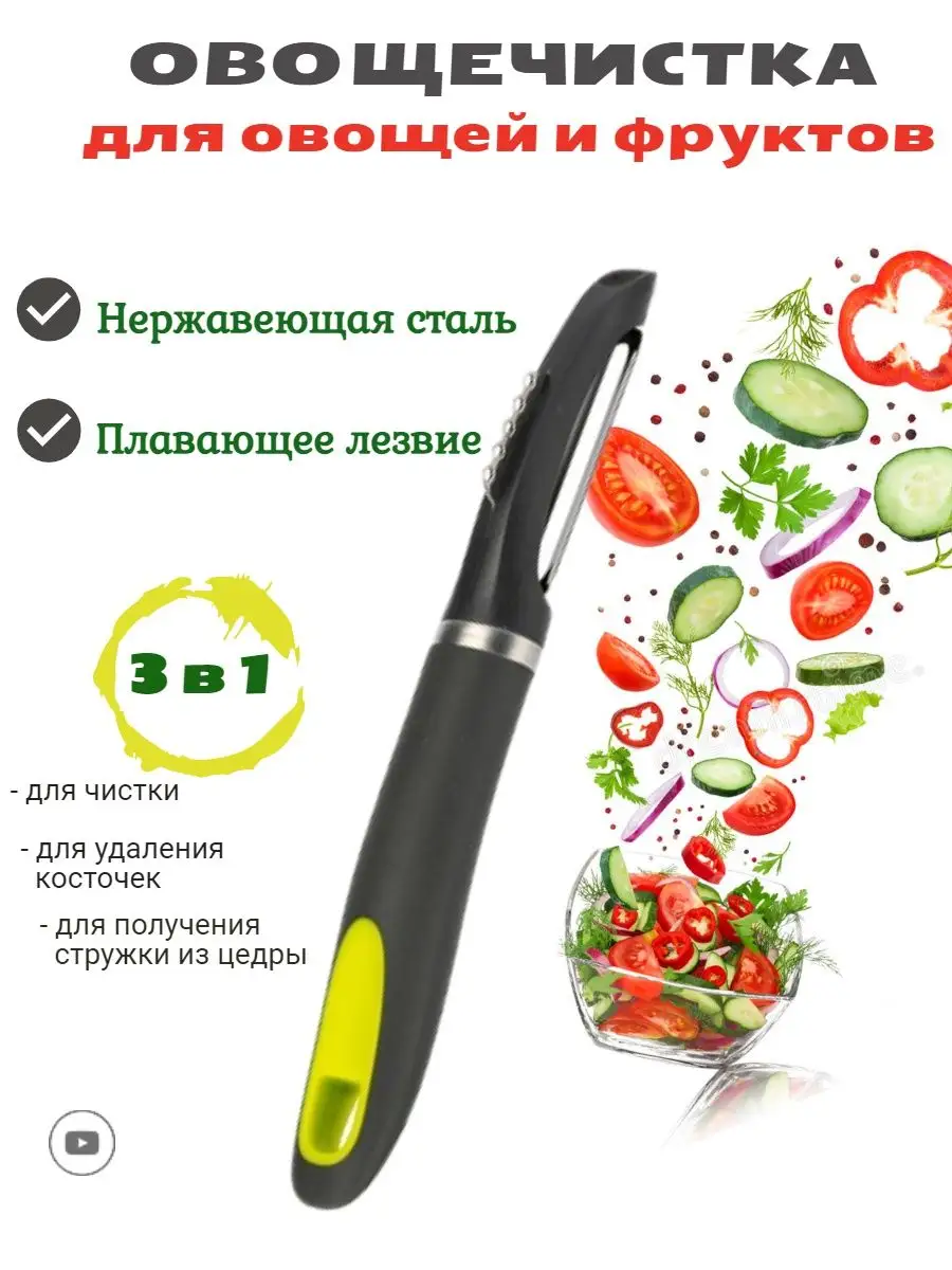 Овощечистка вертикальная ручная 3 в 1