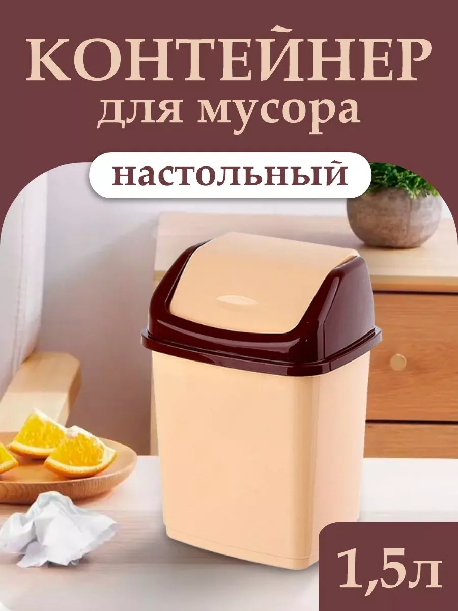 Мусорное ведро с перекидной крышкой 1,5 л