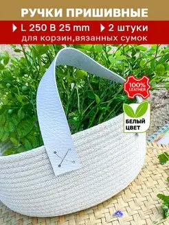 Ручки для сумки, корзины пришивные кожаные 25 см Remenio 164942725 купить за 248 ₽ в интернет-магазине Wildberries