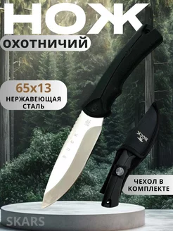 Нож охотничий Skars 164943314 купить за 1 930 ₽ в интернет-магазине Wildberries