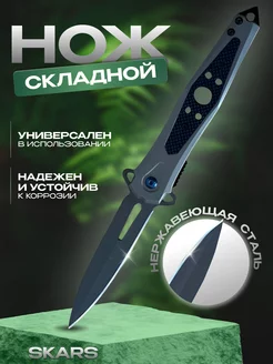 Нож складной туристический Skars 164943437 купить за 487 ₽ в интернет-магазине Wildberries