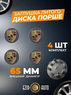 Колпачки заглушки на литые диски Порше 65 мм EZID-AUTO 164944557 купить за 720 ₽ в интернет-магазине Wildberries