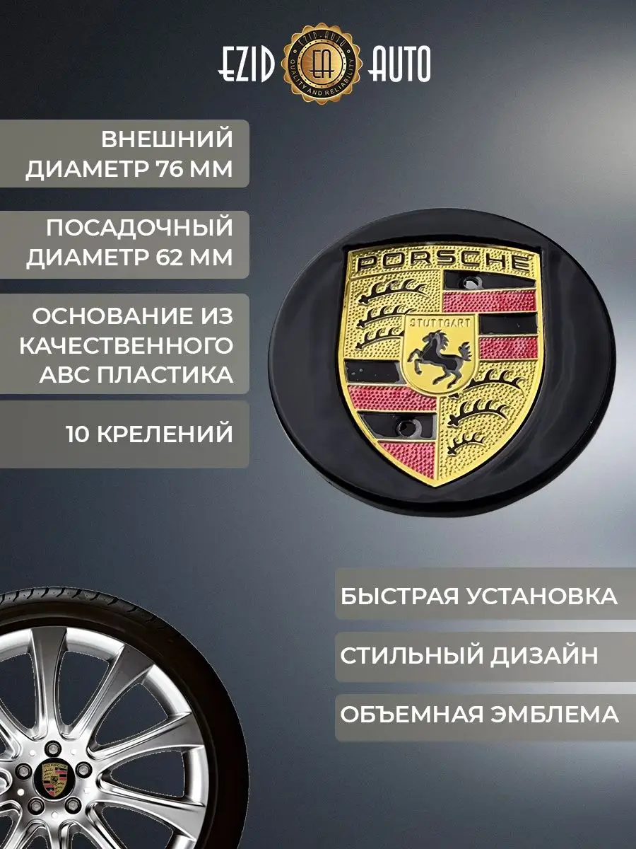 Колпачки заглушки на литые диски Порше 76 мм EZID-AUTO 164944565 купить за  692 ₽ в интернет-магазине Wildberries