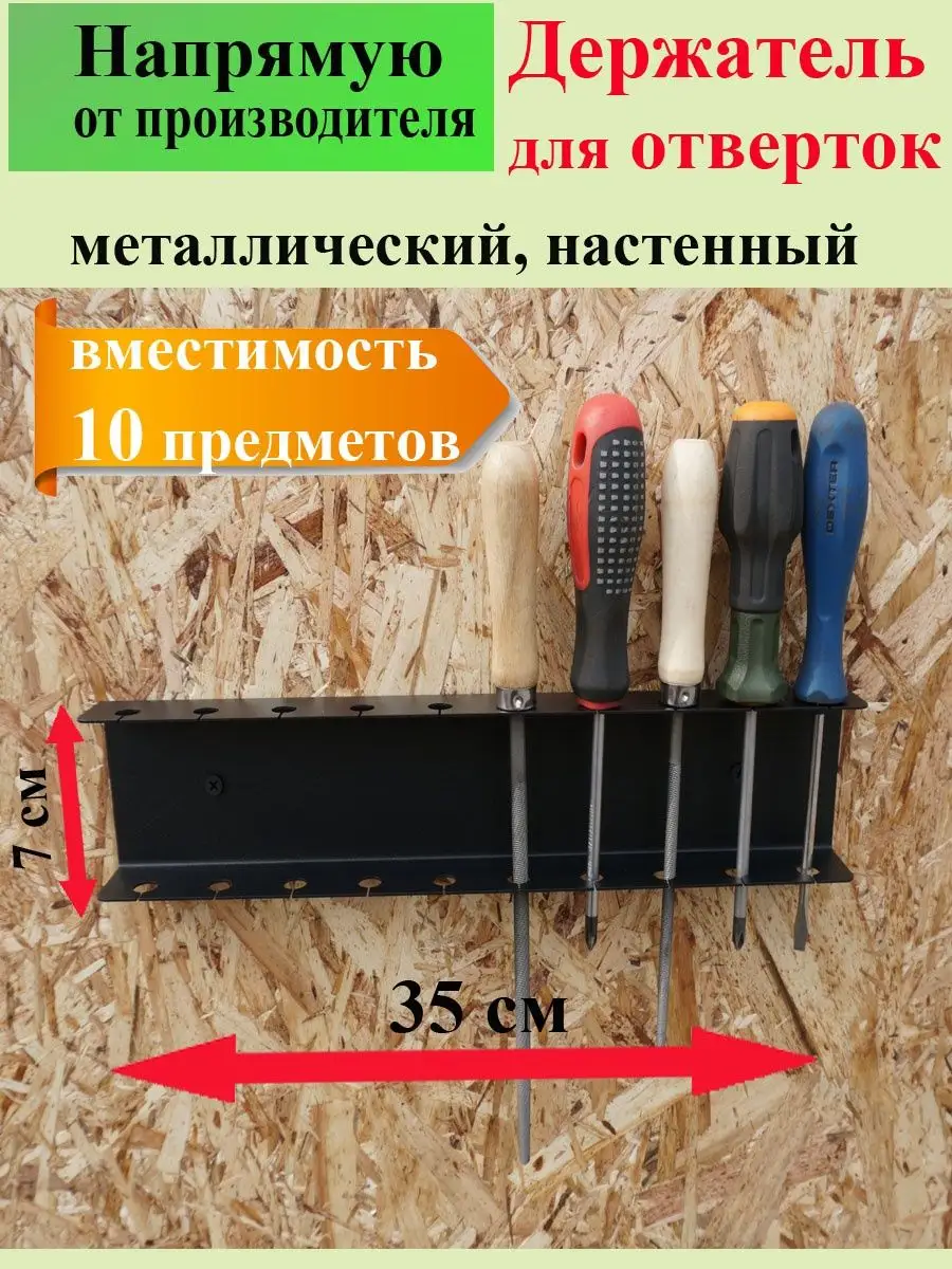 Полка органайзер настенный для хранения отверток в гараж