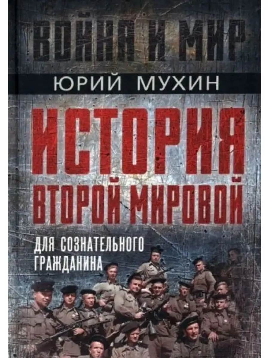 История Второй Мировой для сознательного гражданина.