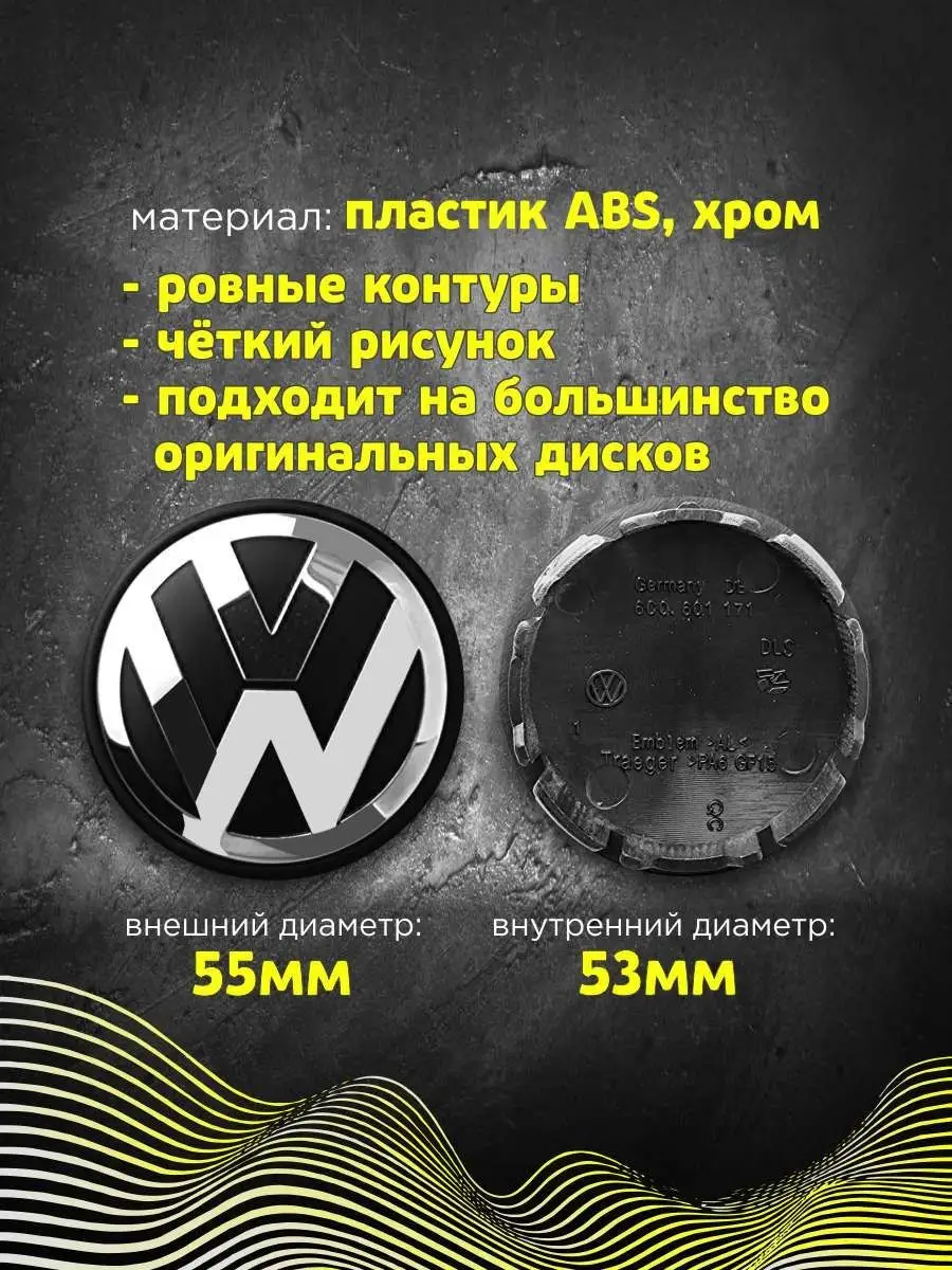 Колпачки заглушки на литые диски Фольсваген 55 мм EZID-AUTO 164945721  купить за 692 ₽ в интернет-магазине Wildberries