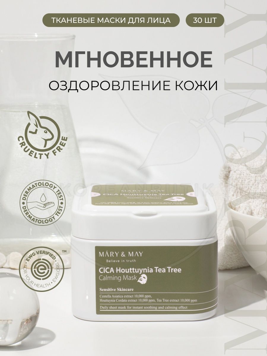 Наборы mary may. Mary May маски для лица тканевые. Mary May cica Mask Pack.