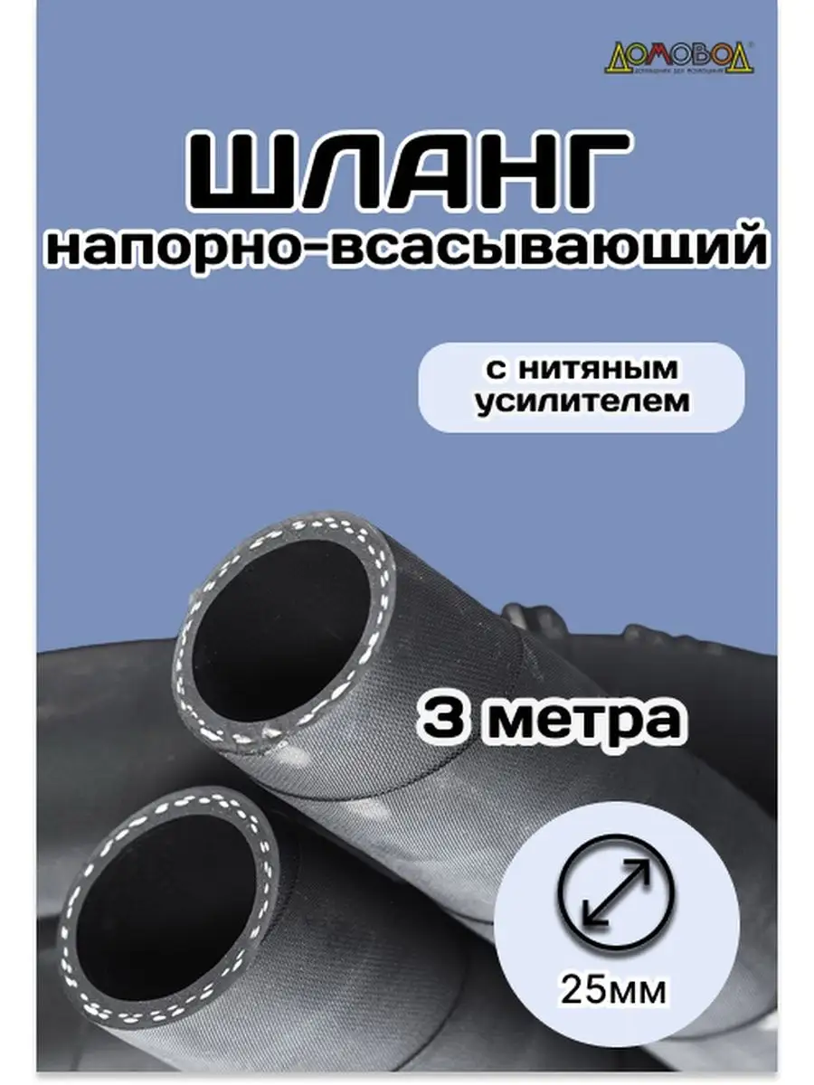 Шланг резиновый армированный Д25х3метра