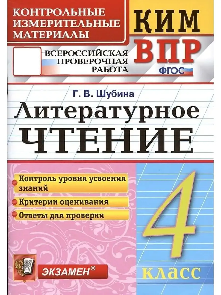 КИМ ВПР 4 кл Литературное Чтение ФГОС Экзамен 164947416 купить за 332 ₽ в  интернет-магазине Wildberries