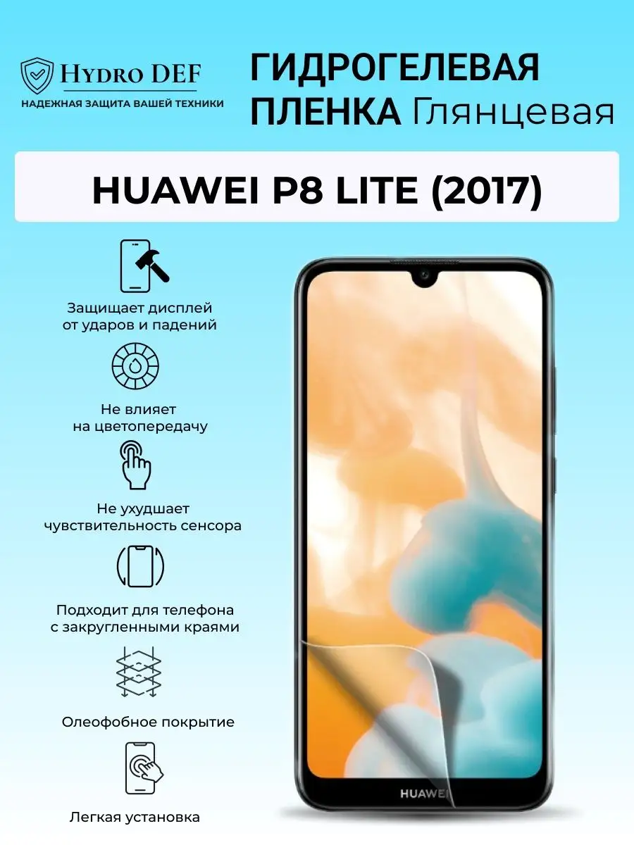 Гидрогелевая защитная плёнка для Huawei P8 Lite (2017) Hydro DEF 164947561  купить за 274 ₽ в интернет-магазине Wildberries