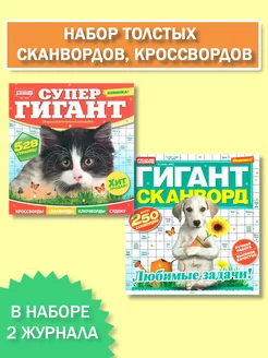 Толстые сканворды. Набор из 2 штук Почтальон Газеткин 164948122 купить за 342 ₽ в интернет-магазине Wildberries