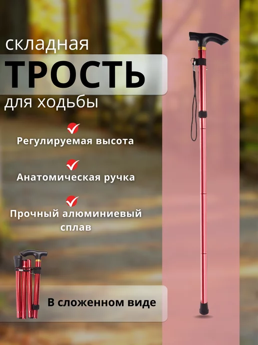 Трость опорная для взрослого пожилого инвалидная складная, красный