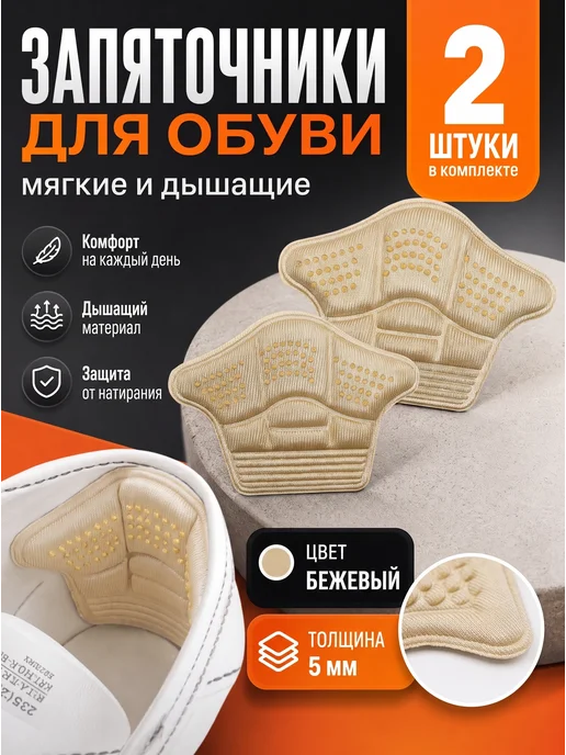 YUS Подушечки вставки для обуви от натирания, бежевые, бежевый