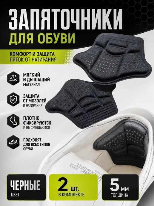 YUS Запяточники подушечки для обуви, черные, черный
