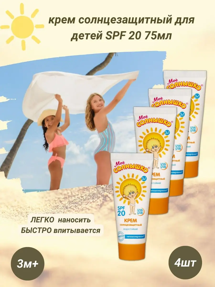 Солнцезащитный крем для детей SPF 20 75 мл гипоаллергенный МОЕ СОЛНЫШКО  164950349 купить за 1 004 ₽ в интернет-магазине Wildberries