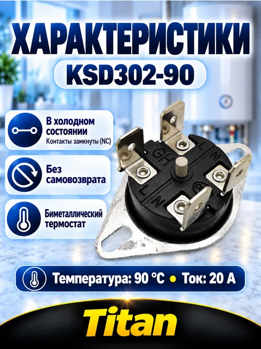 Термодатчик для водонагревателя KSD302-90 Термостат для водонагревателя биметаллический защитный 90°C, вариант, фото 2