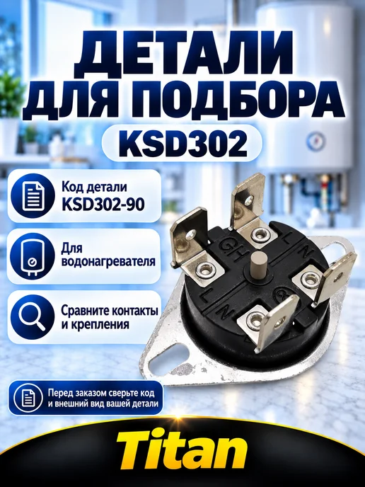 Термодатчик для водонагревателя KSD302-90 Термостат для водонагревателя биметаллический защитный 90°C, вариант, фото 3