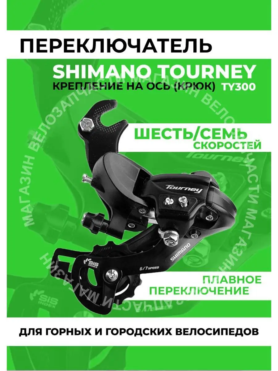 Переключатель задний на 6-7 скоростей TY-300