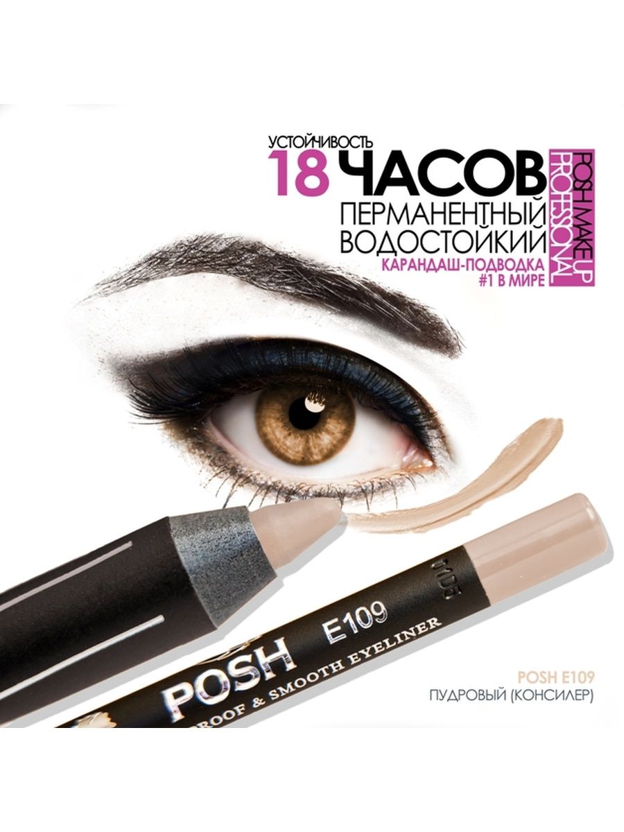 Eye e 6. Posh карандаш для глаз e100. Posh e03.