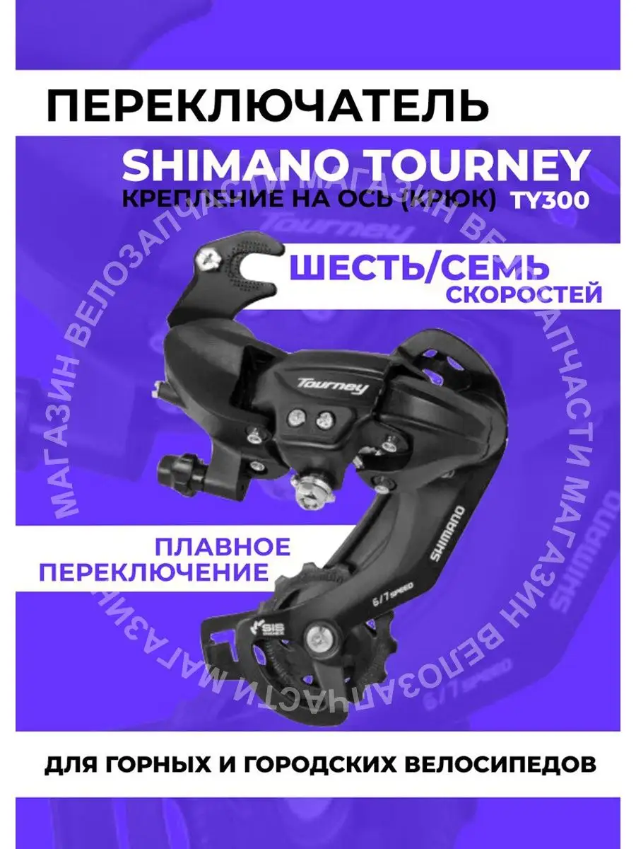 Переключатель задний на 6-7 скоростей TY-300