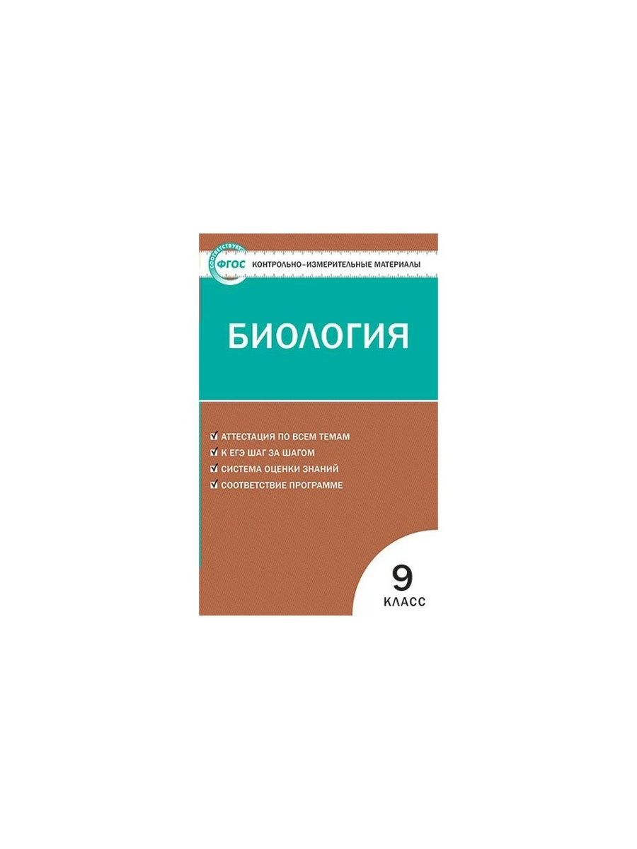 Измерительные материалы по географии 9 класс. Биология. 9 Класс. Контрольно-измерительные материалы. ФГОС. Контрольно-измерительные материалы биология 8 класс ФГОС.