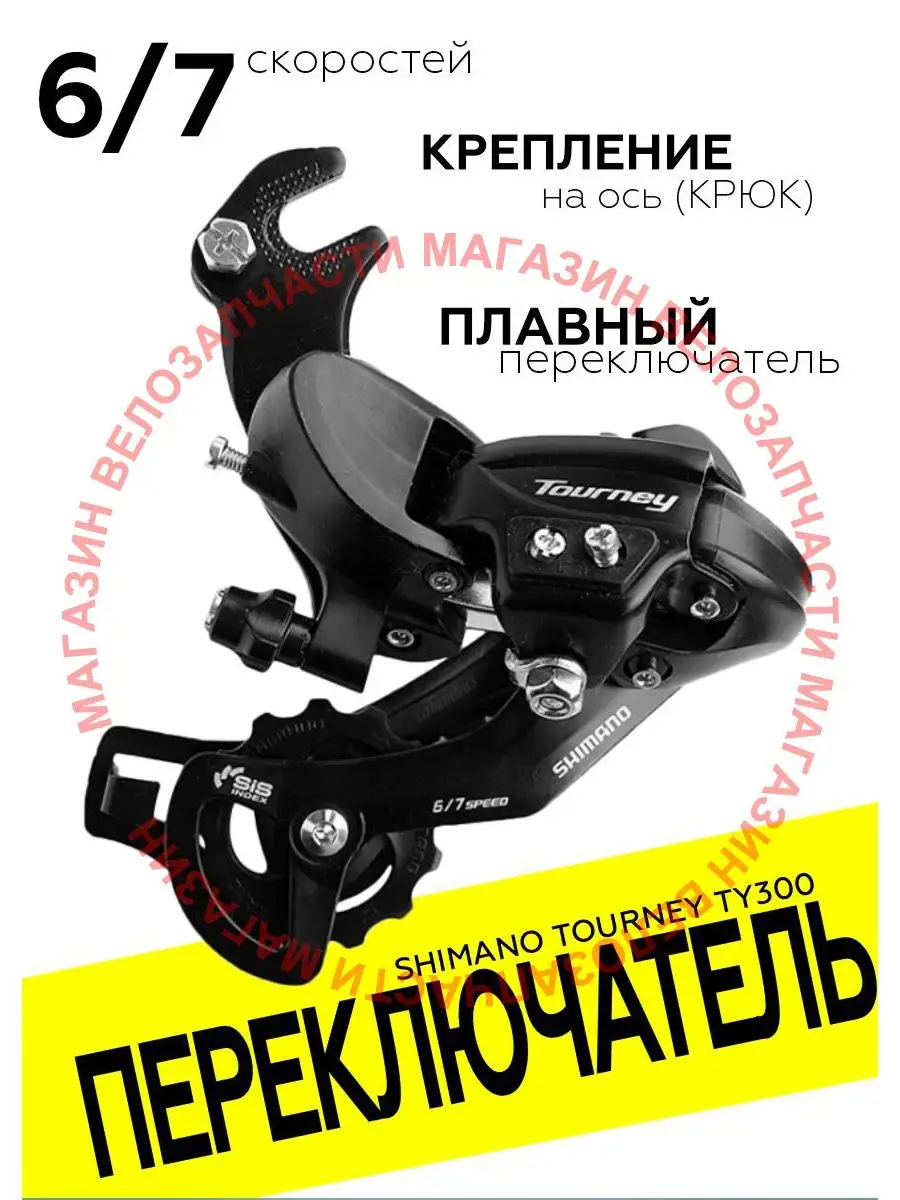 Переключатель задний на 6-7 скоростей TY-300