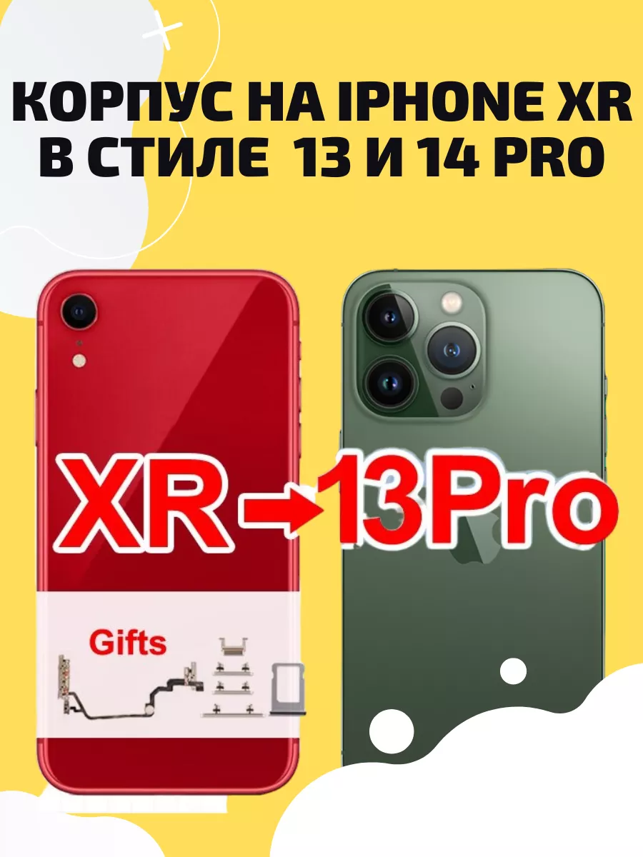 Корпус для IPHONE XR в стиле 13 PRO и 14 PRO EKANTASS 164956302 купить за 2  189 ₽ в интернет-магазине Wildberries