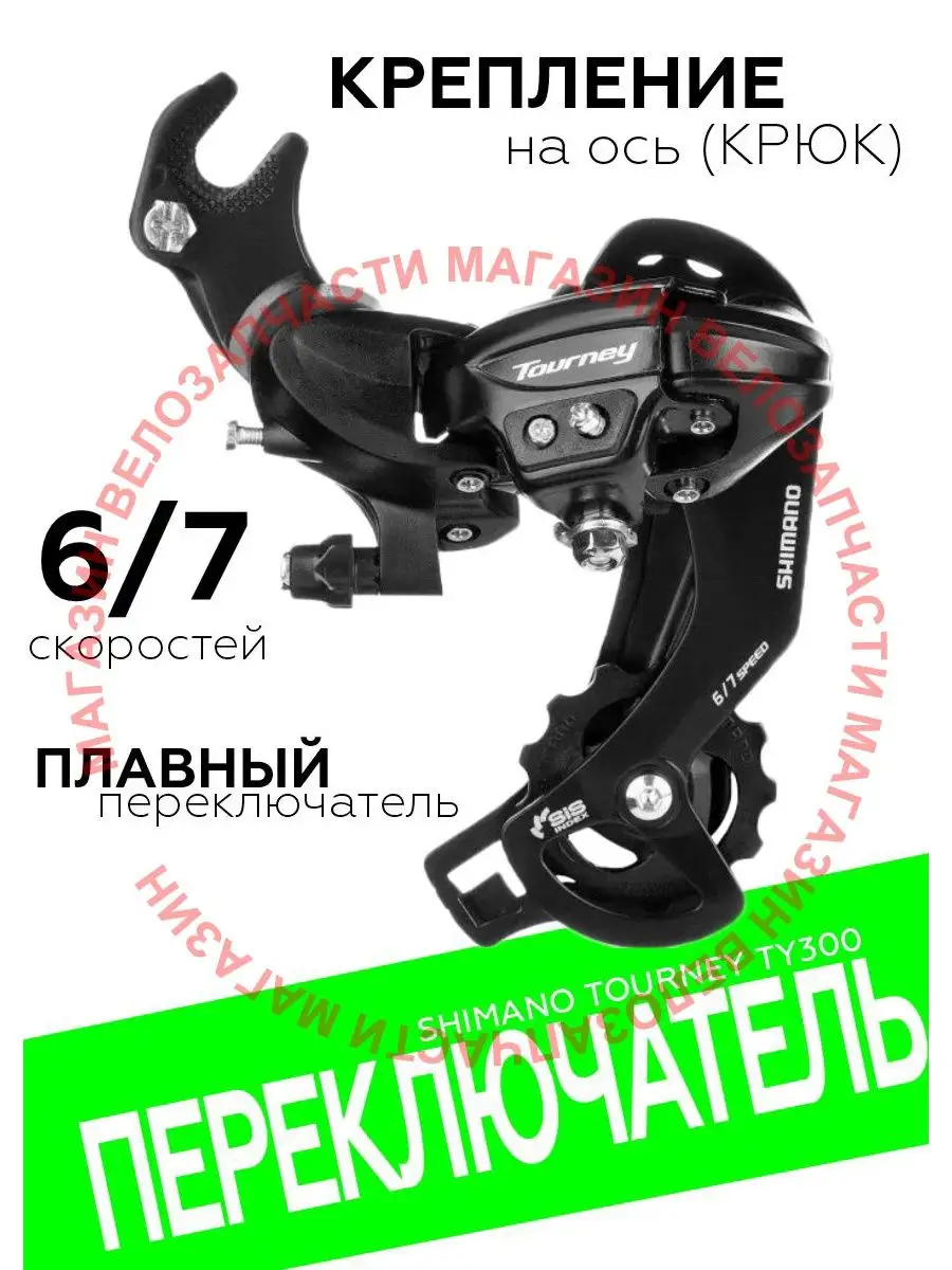 Переключатель задний на 6-7 скоростей TY-300