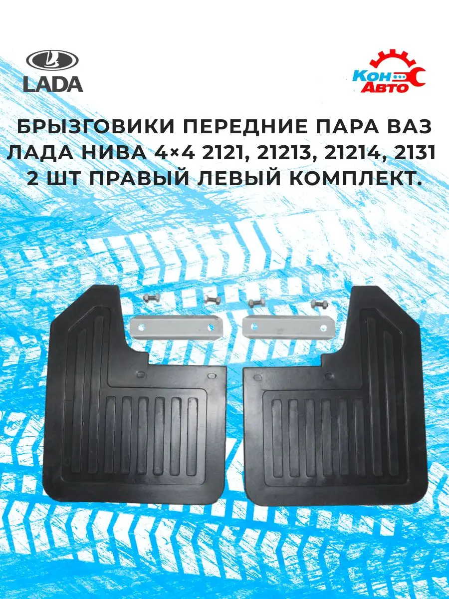 Брызговики передние комплект Кон-Авто 164960426 купить за 375 ₽ в  интернет-магазине Wildberries