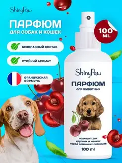 Парфюм для собак и кошек с запахом вишни 100мл SHINY PAW 164961593 купить за 521 ₽ в интернет-магазине Wildberries