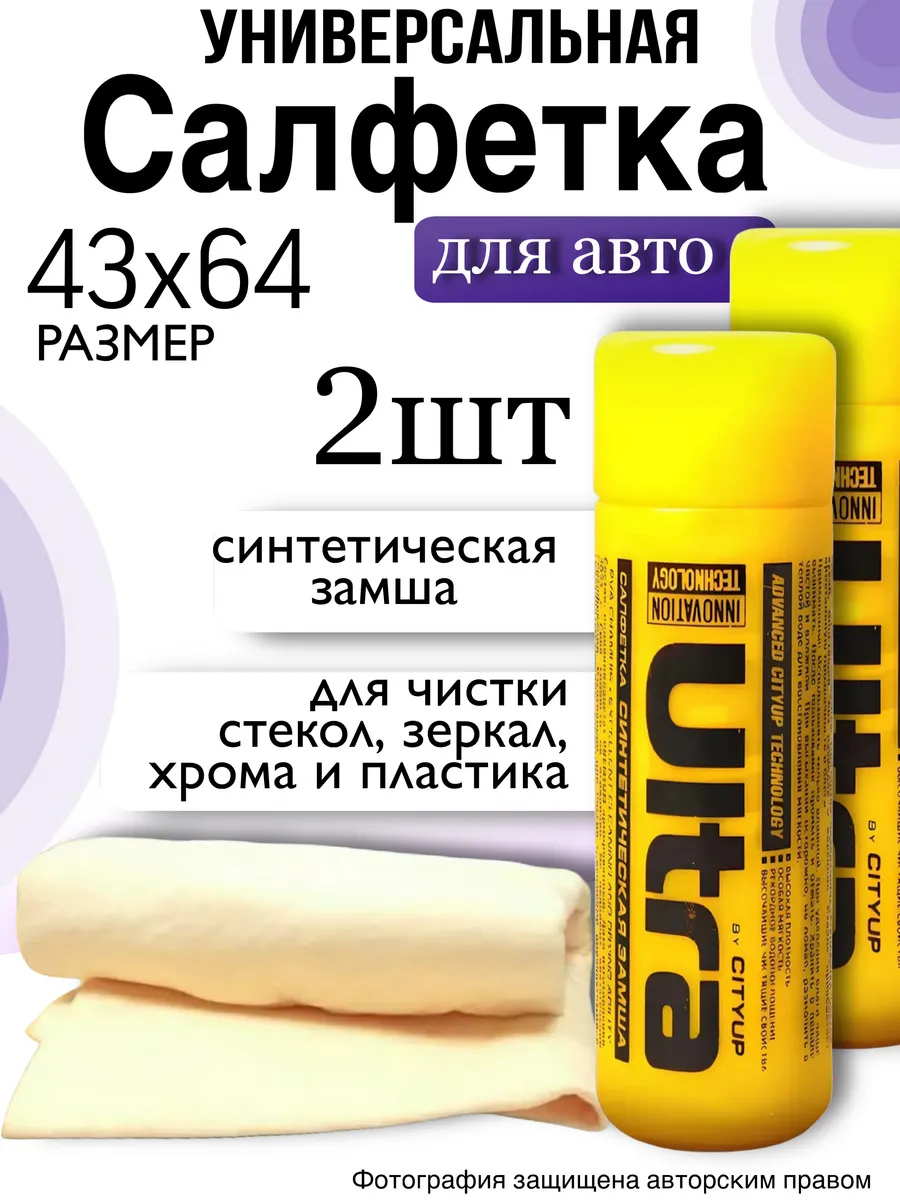 Салфетка для авто, тряпка для машин, замша для автомобиля