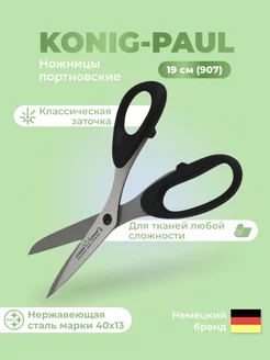 Ножницы портновские SCHEREN 907, 190 мм SCHEREN KONIG 164962205 купить за 1 626 ₽ в интернет-магазине Wildberries