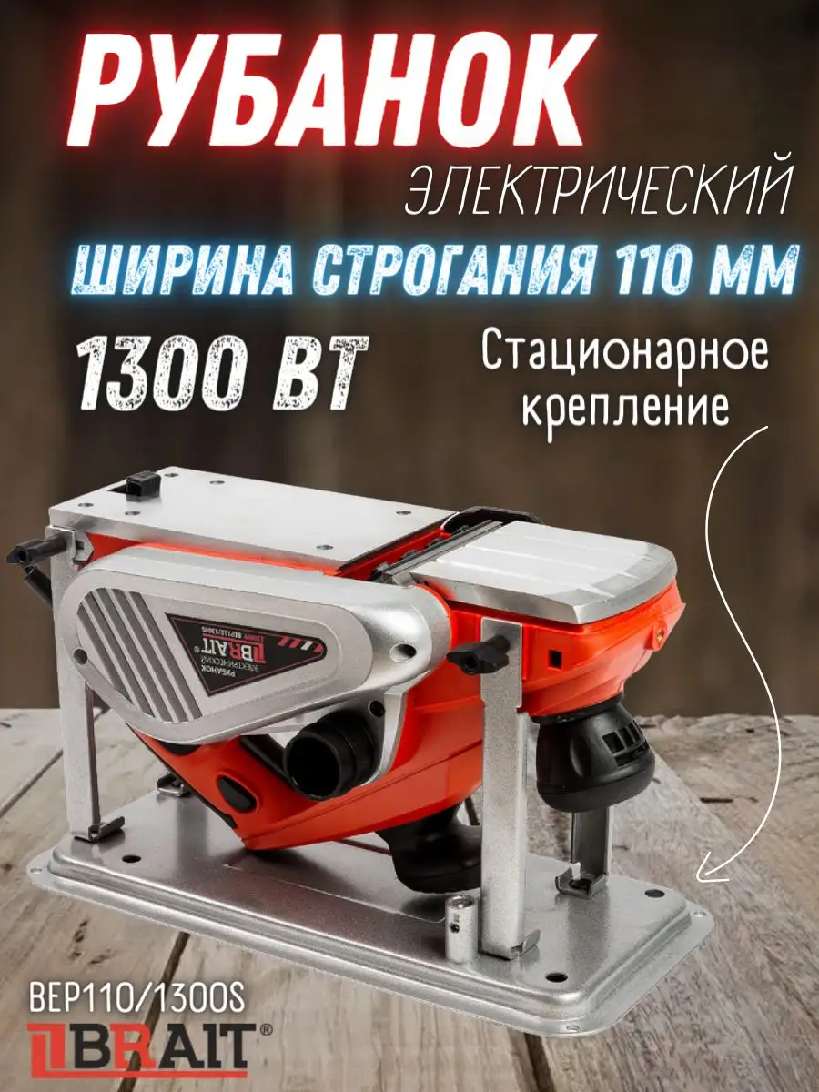 Электрорубанок, рубанок электрический 110 мм BEP110/1300S Brait 164962580  купить в интернет-магазине Wildberries