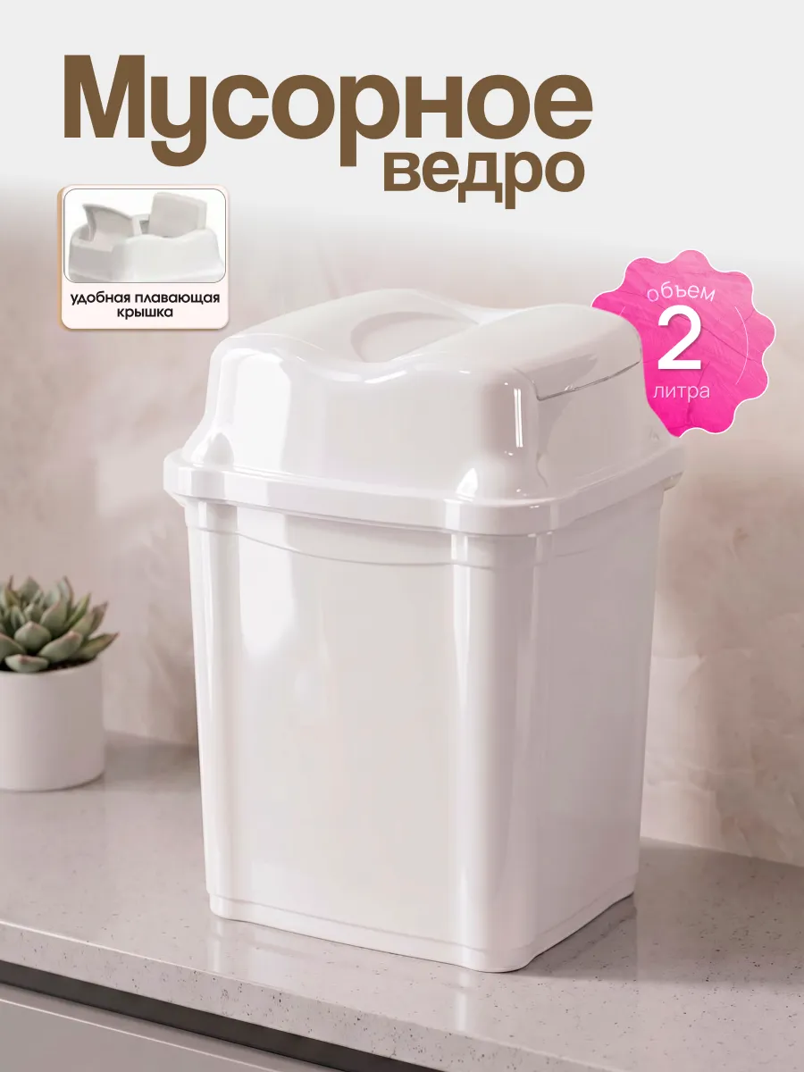 Мусорное ведро с крышкой 2 л