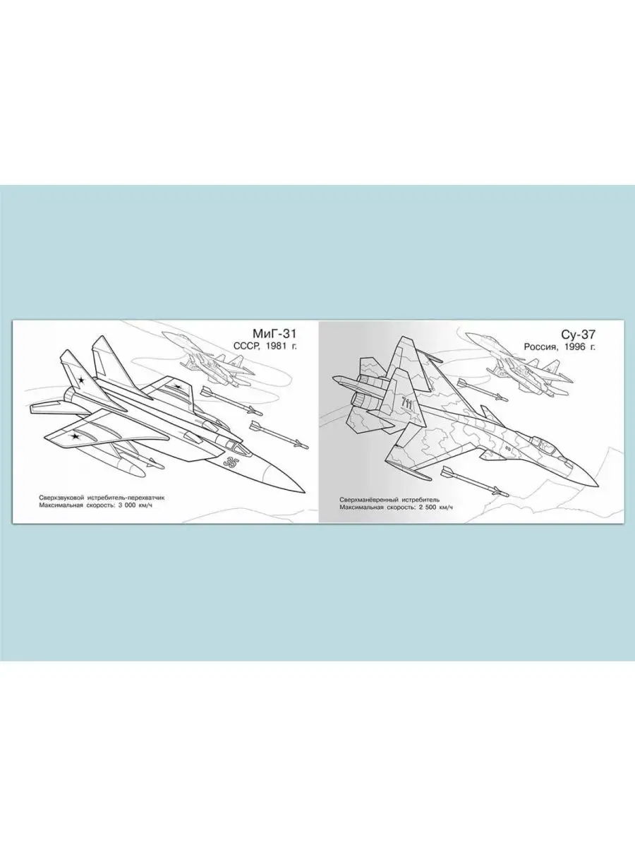 Раскраска Самолеты России Боевая авиация Книжный дом 26 х 20,5 см