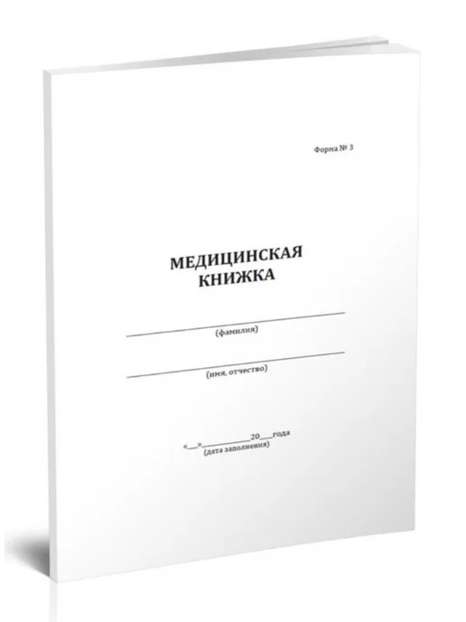 ЦентрМаг Медицинская книжка форма №3 (летный состав), вариант