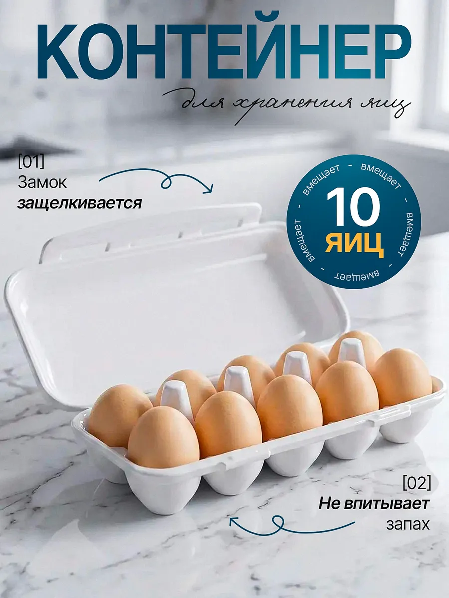 Контейнер для яиц на 10 шт