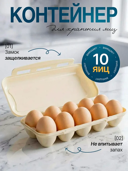 ELF plast Контейнер для яиц пластиковый, бежевый