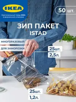 Зип пакеты ИКЕА ИСТАД IKEA 164963864 купить за 769 ₽ в интернет-магазине Wildberries